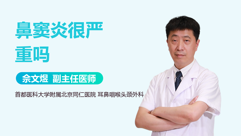 鼻窦炎很严重吗