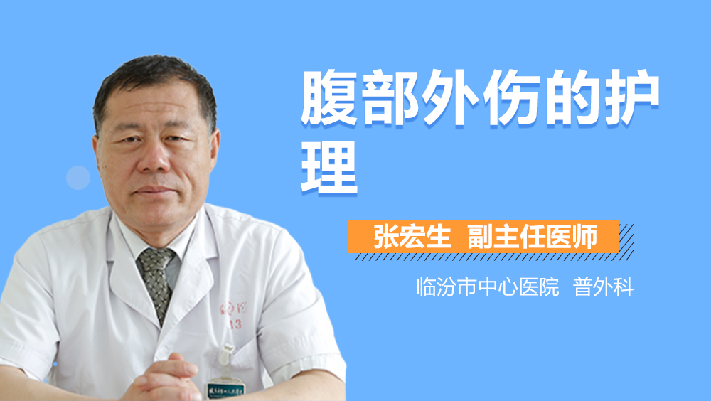 腹部外伤的护理