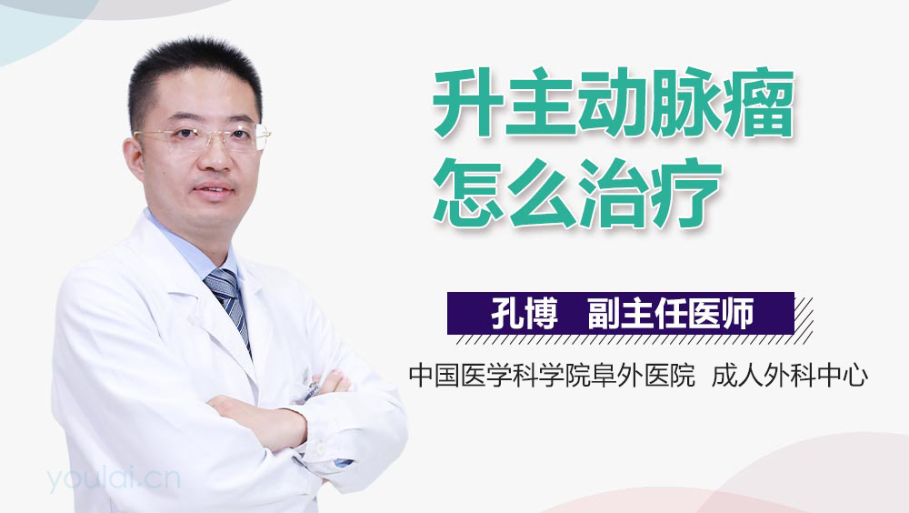 升主动脉瘤怎么治疗