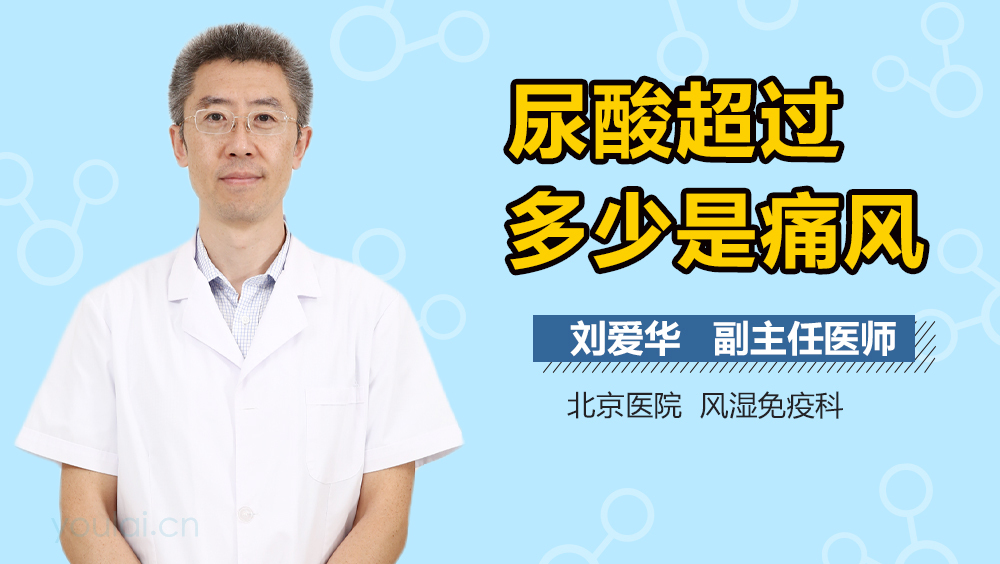 尿酸超过多少是痛风