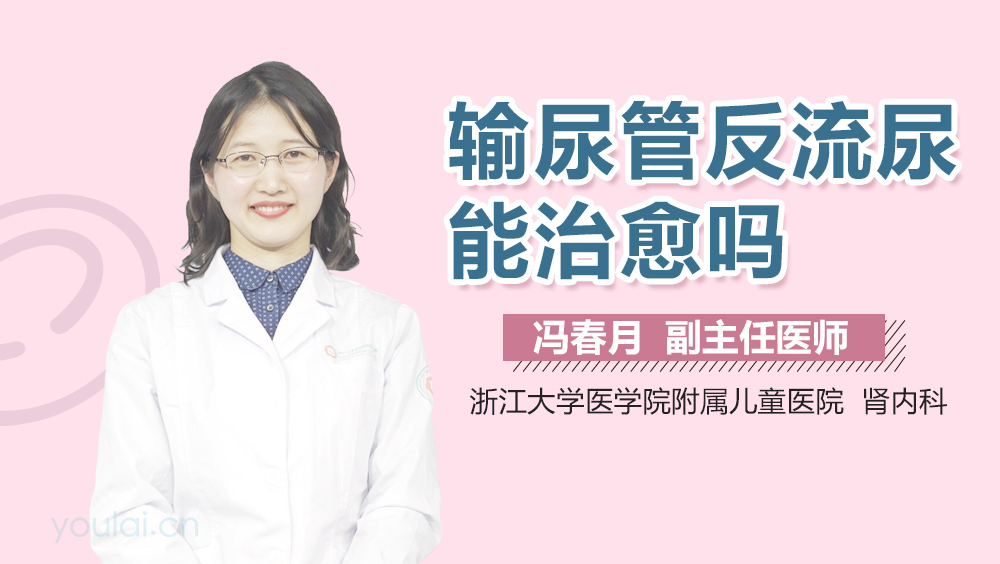 输尿管反流尿能治愈吗