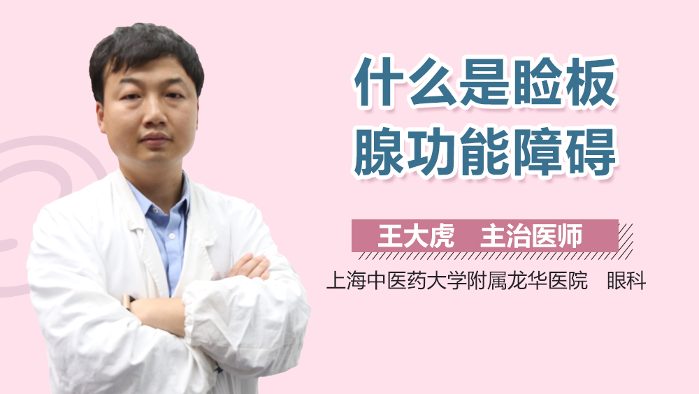 什么是睑板腺功能障碍