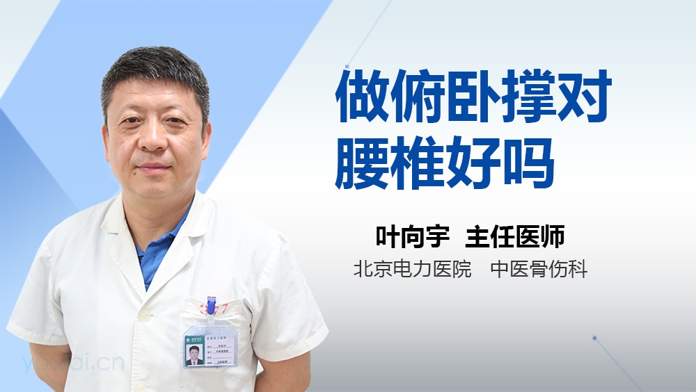 做俯卧撑对腰椎好吗