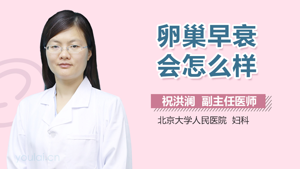 卵巢早衰会怎么样