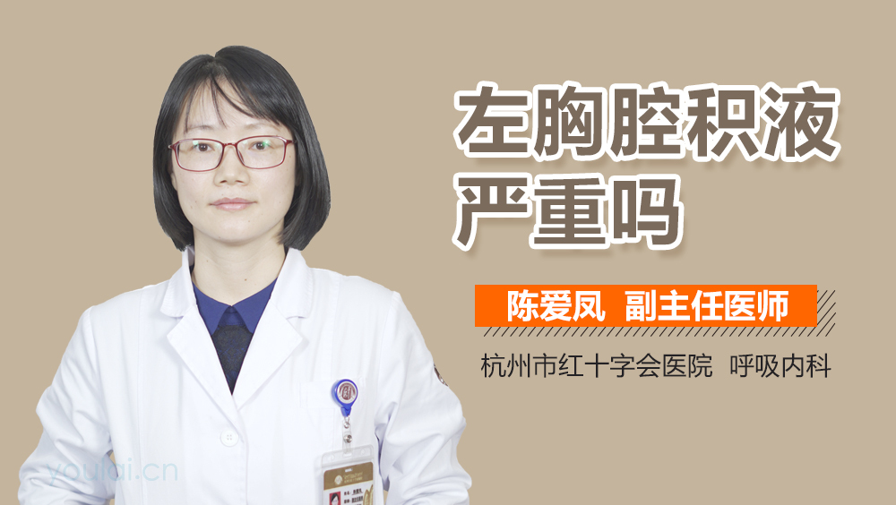 左胸腔积液严重吗