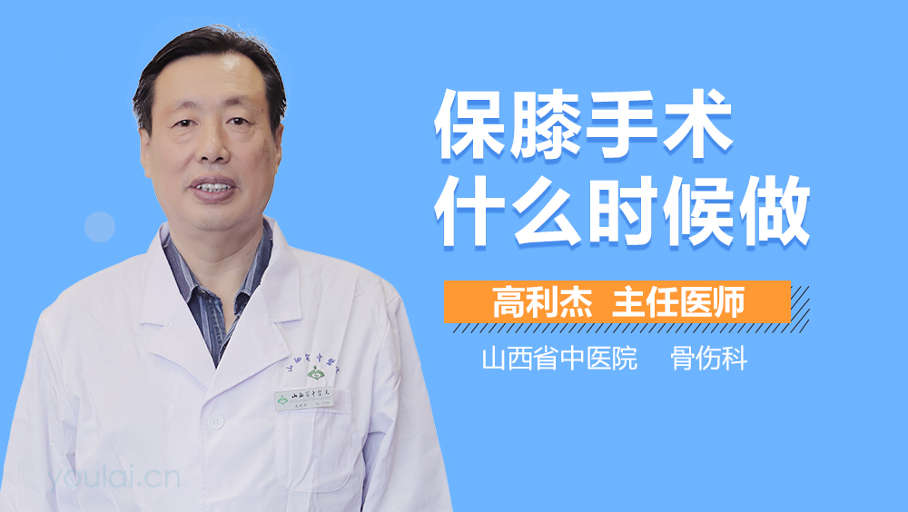 保膝手术什么时候做