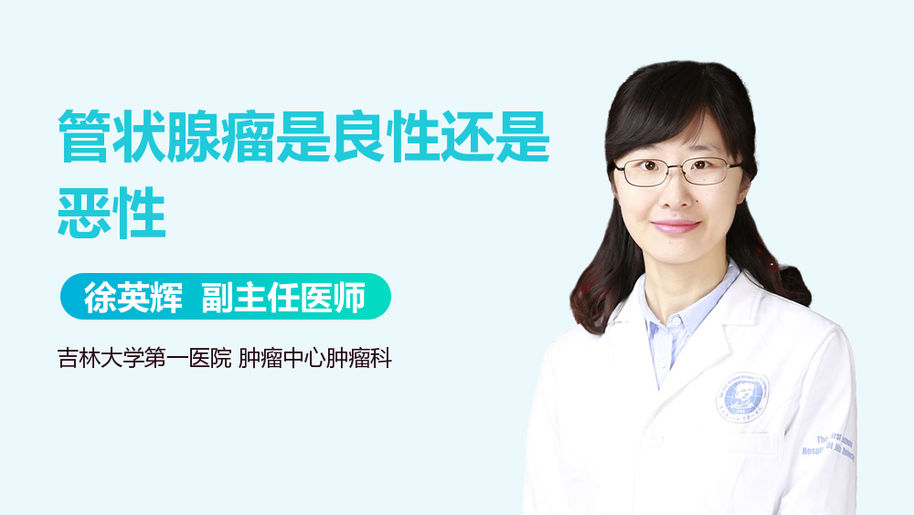 管状腺瘤是良性还是恶性