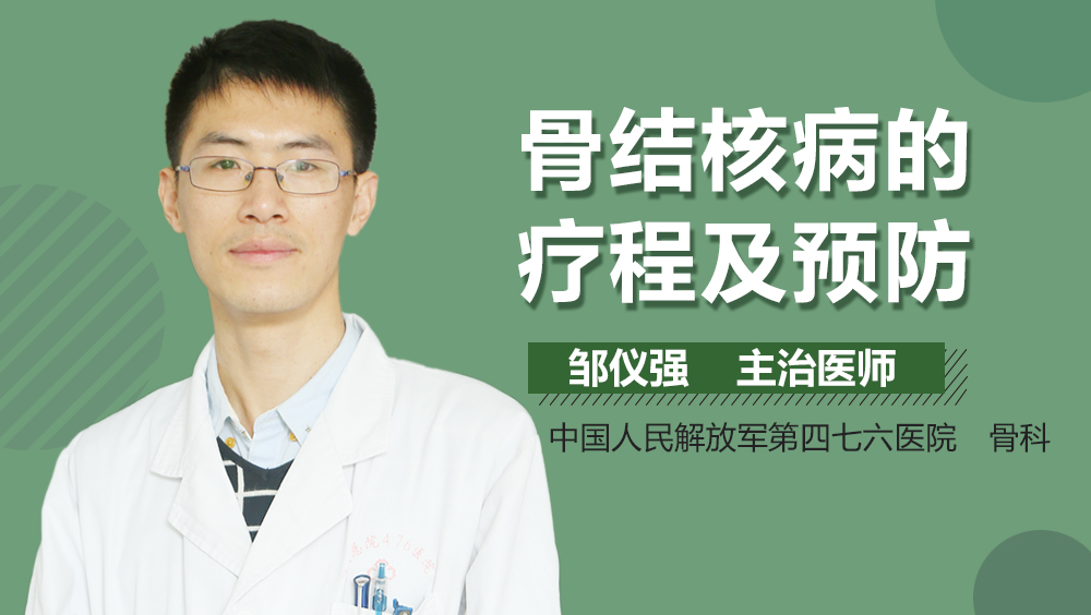 骨结核病的疗程及预防