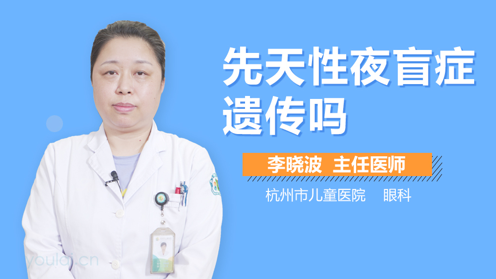 先天性夜盲症遗传吗