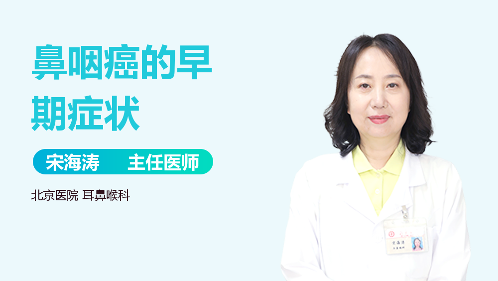 鼻咽癌的早期症状