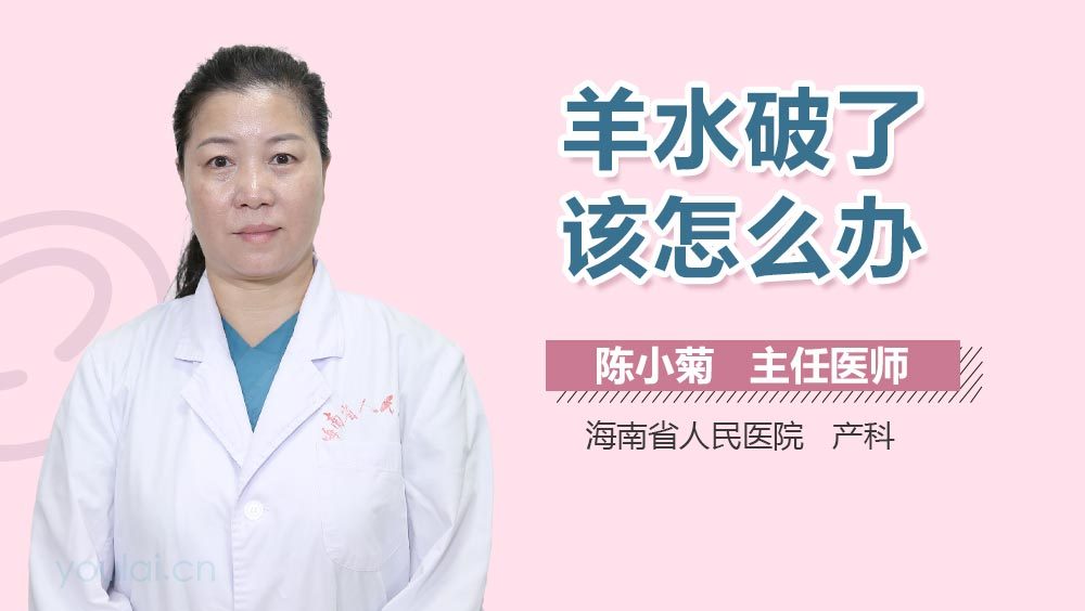 羊水破了该怎么办