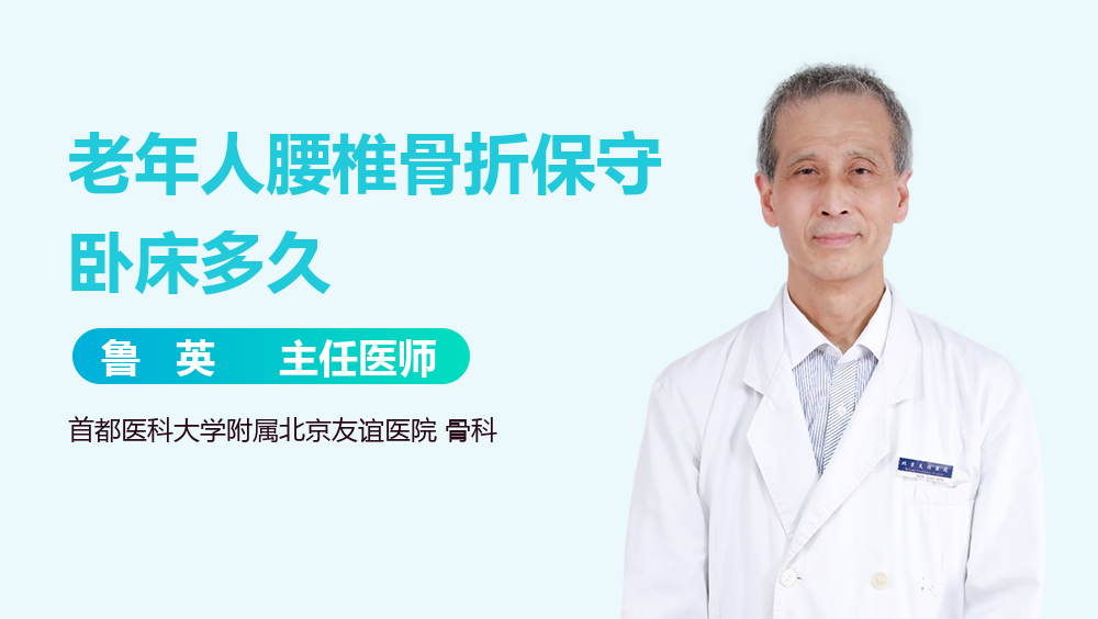 老年人腰椎骨折保守卧床多久