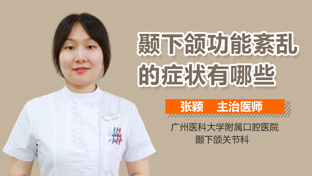 颞下颌功能紊乱的症状有哪些