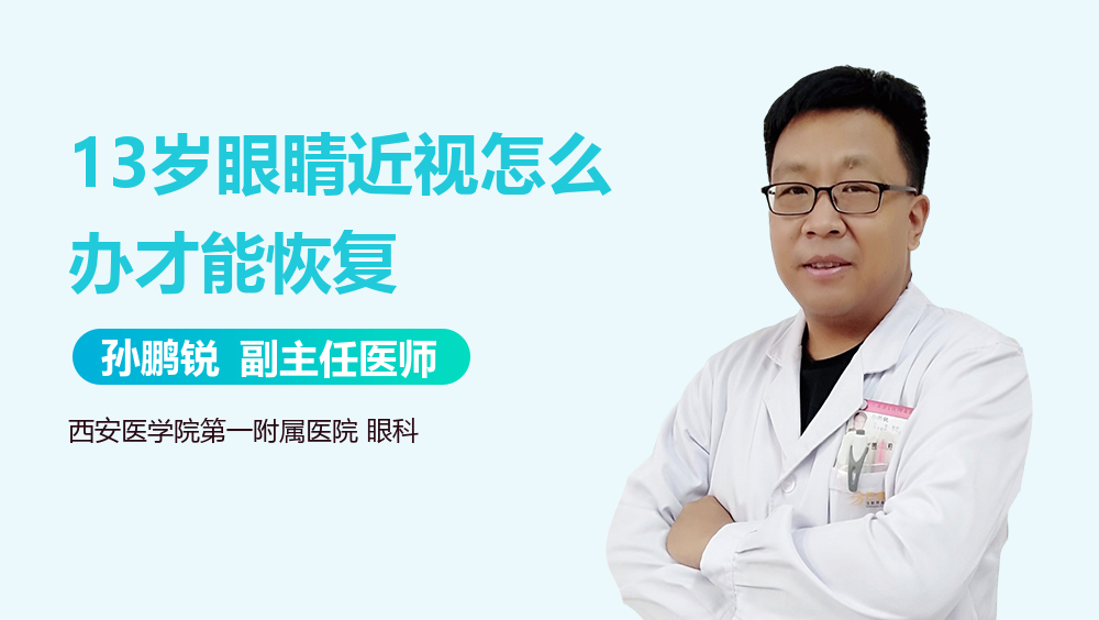 13岁眼睛近视怎么办才能恢复
