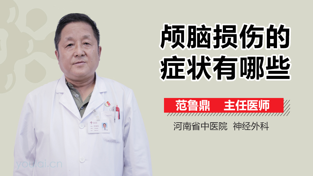 颅脑损伤的症状有哪些