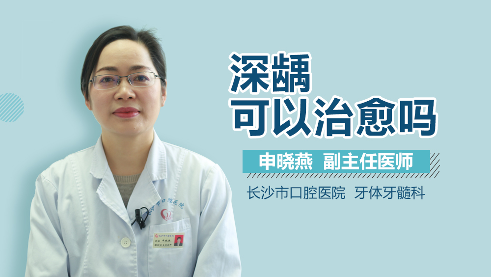 深龋可以治愈吗
