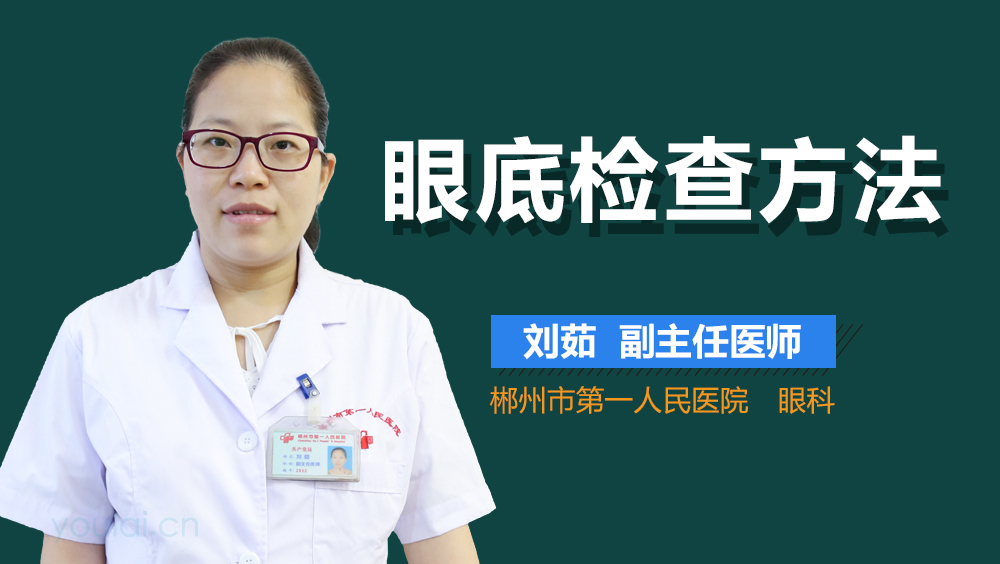 眼底检查方法