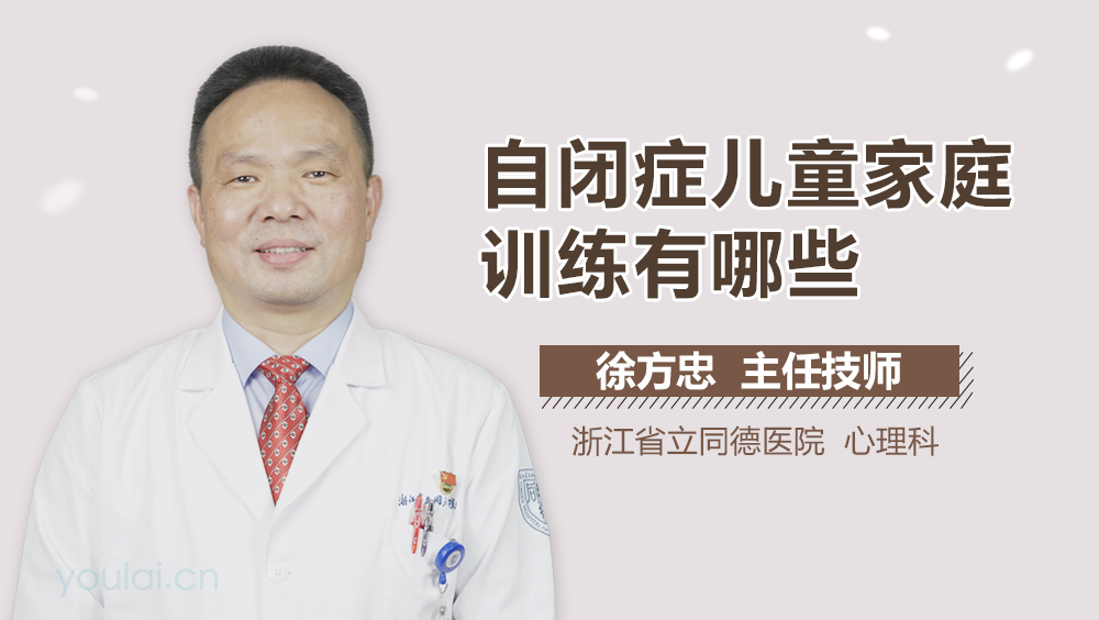 自闭症儿童家庭训练有哪些