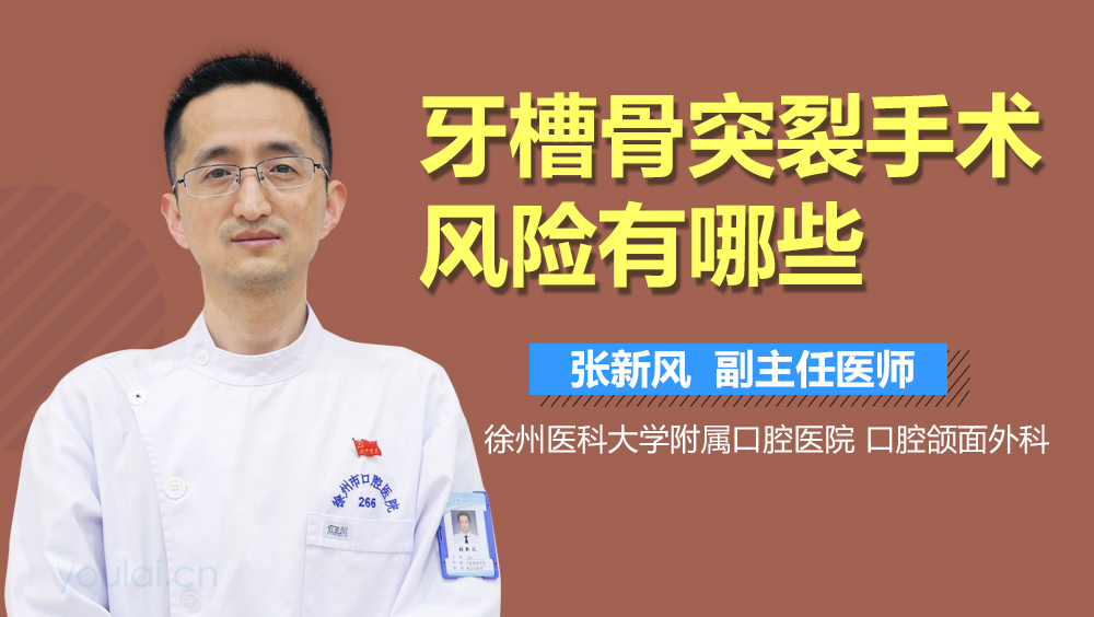 牙槽骨突裂手术风险有哪些