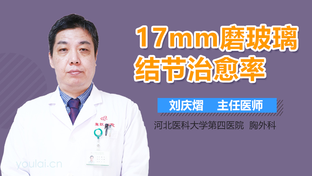 17mm磨玻璃结节治愈率