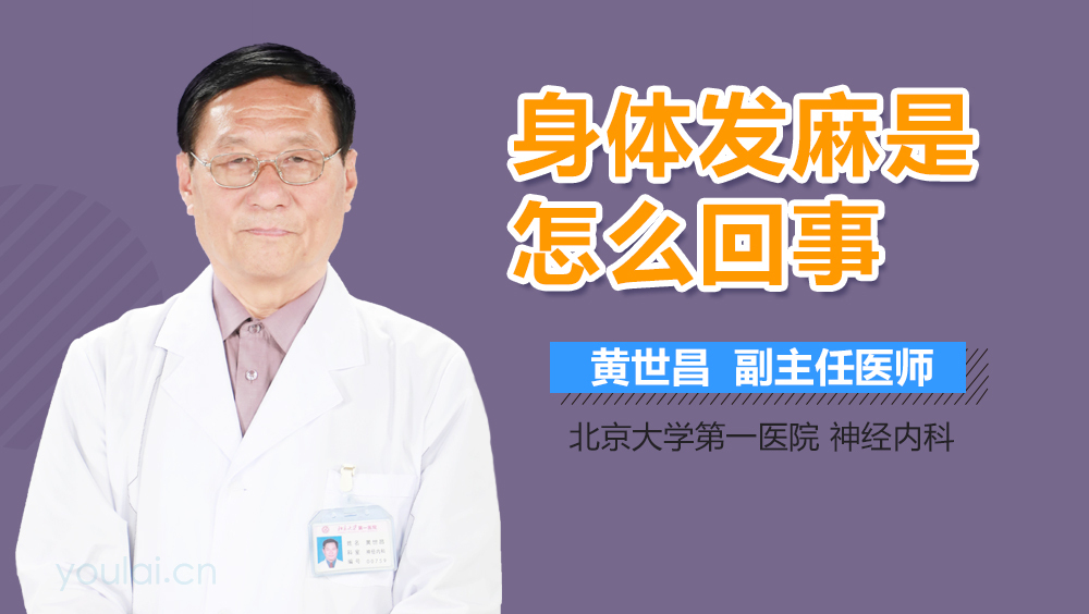 身体发麻是怎么回事