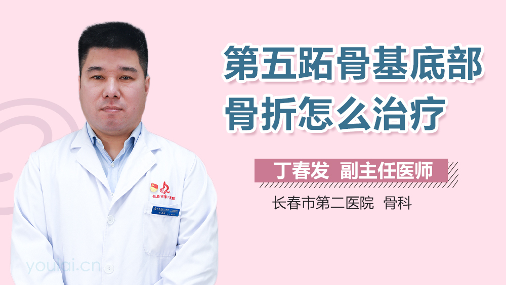 第五跖骨基底部骨折怎么治疗