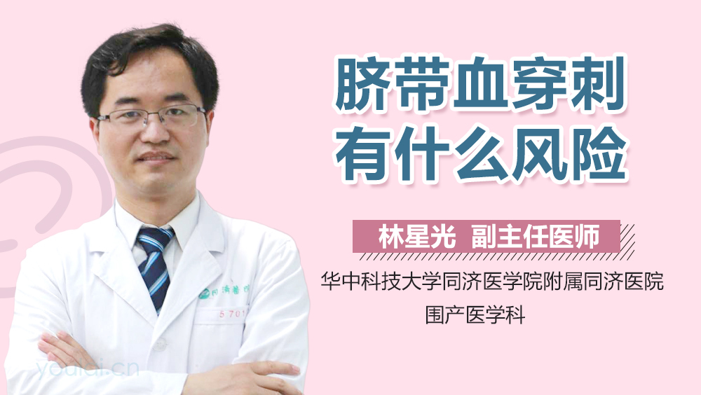 脐带血穿刺有什么风险