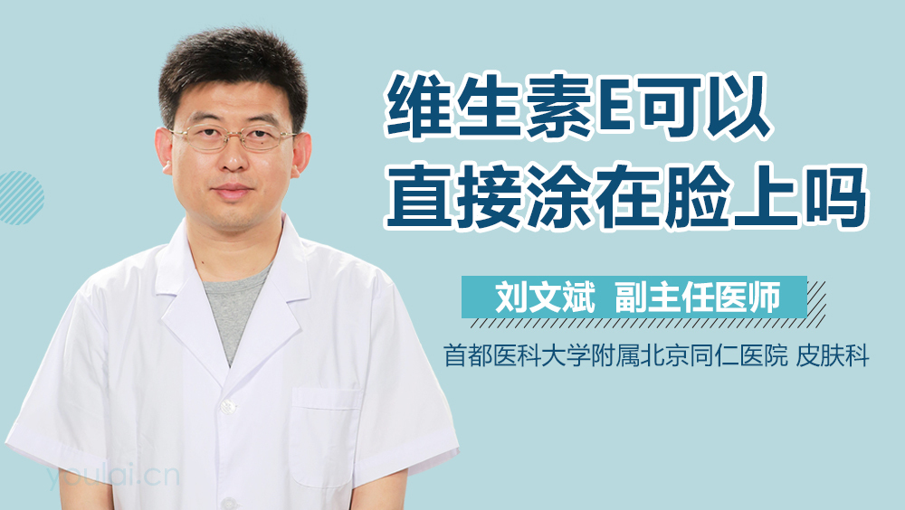 维生素E可以直接涂在脸上吗