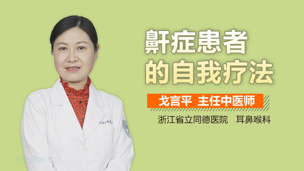 鼾症患者的自我疗法