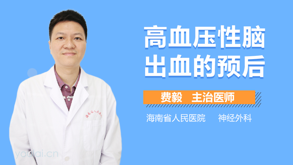 高血压性脑出血的预后