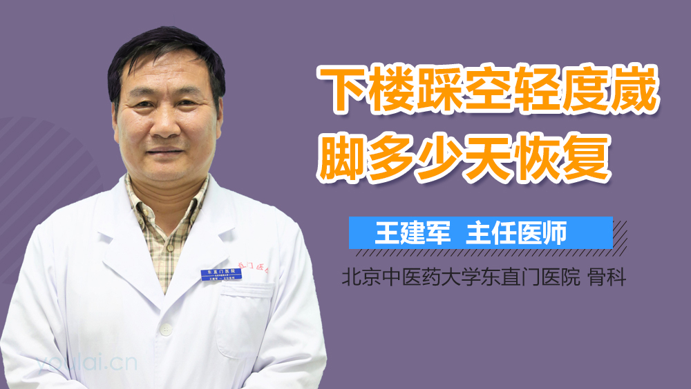 下楼踩空轻度崴脚多少天恢复