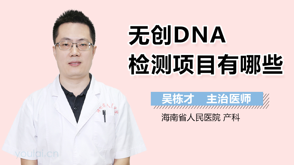 无创DNA检测项目有哪些