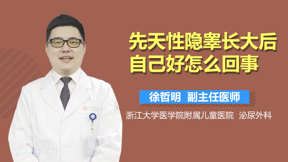 先天性隐睾长大后自己好怎么回事