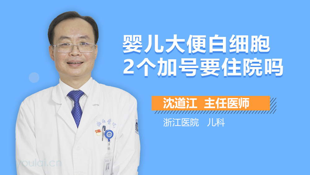 婴儿大便白细胞2个加号要住院吗