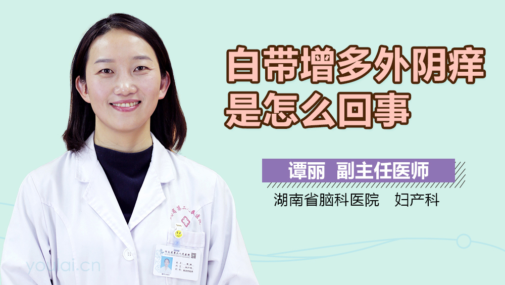 白带增多外阴痒是怎么回事