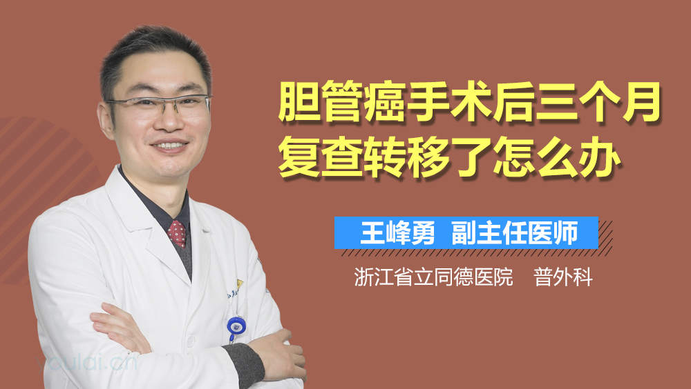 胆管癌手术后三个月复查转移了怎么办