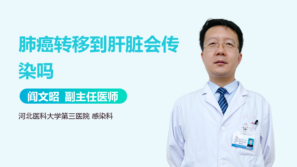 肺癌转移到肝脏会传染吗