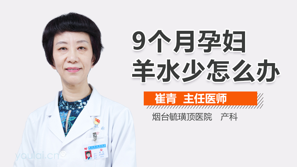 9个月孕妇羊水少怎么办