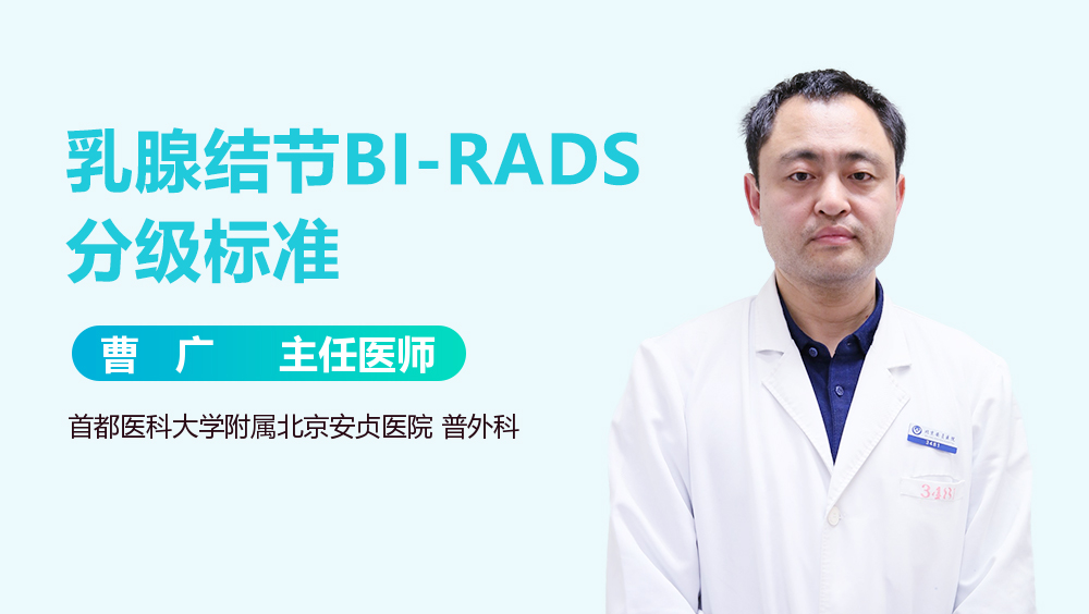 乳腺结节BI-RADS分级标准