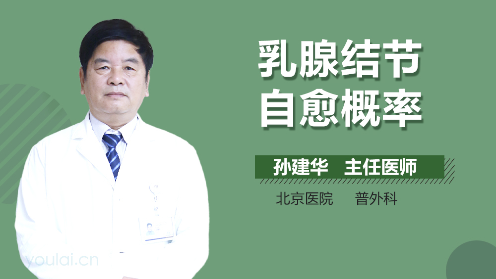 乳腺结节自愈概率