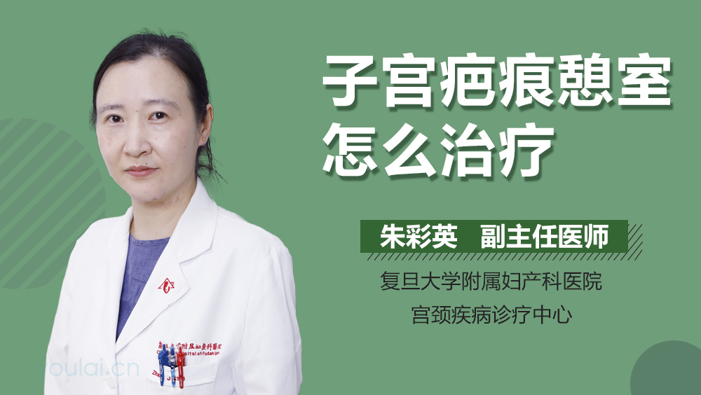 子宫疤痕憩室怎么治疗