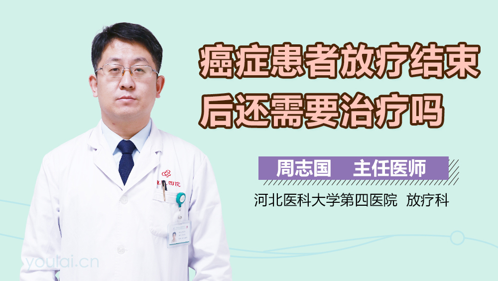 癌症患者放疗结束后还需要治疗吗