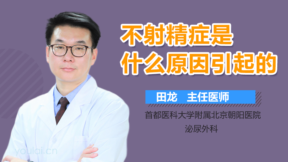 不射精症是什么原因引起的