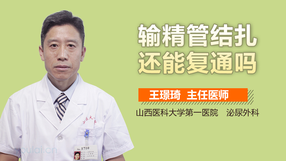 输精管结扎还能复通吗