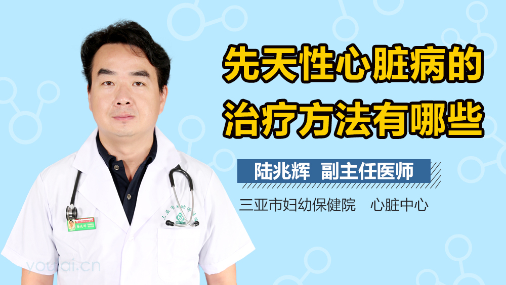 先天性心脏病的治疗方法有哪些