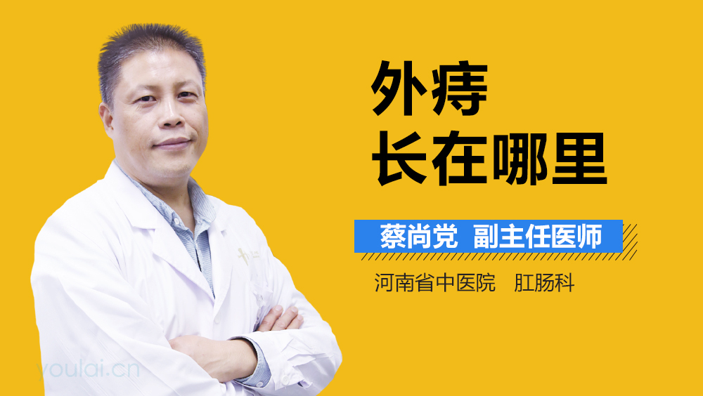 外痔长在哪里