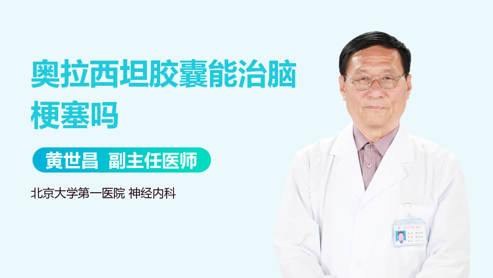 奥拉西坦胶囊能治脑梗塞吗