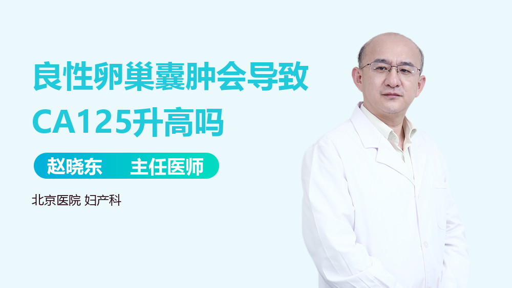 良性卵巢囊肿会导致CA125升高吗