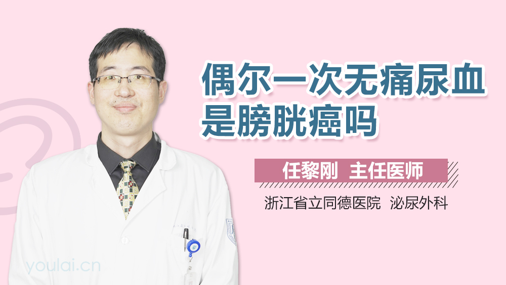 偶尔一次无痛尿血是膀胱癌吗