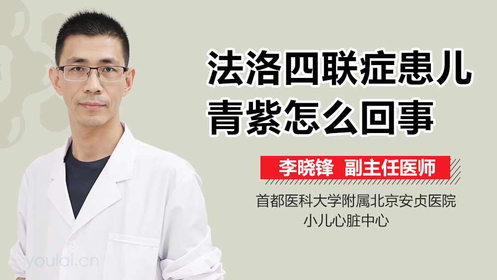 法洛四联症患儿青紫怎么回事